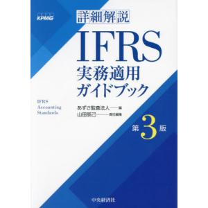 [本/雑誌]/詳細解説IFRS実務適用ガイドブック/あずさ監査法人/編