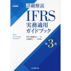 【送料無料】[本/雑誌]/詳細解説IFRS実務適用ガイドブック/あずさ監査法人/編 山田辰己/責任編集