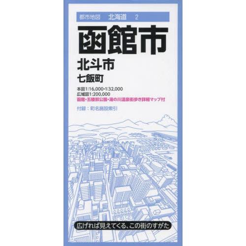 [本/雑誌]/函館市 北斗市 七飯町 (都市地図 北海道 2)/昭文社