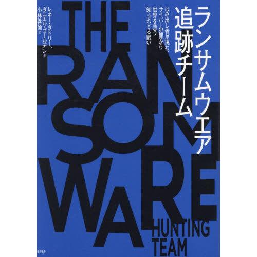 [本/雑誌]/ランサムウエア追跡チーム はみ出し者が挑む、サイバー犯罪から世界を救う知られざる戦い ...
