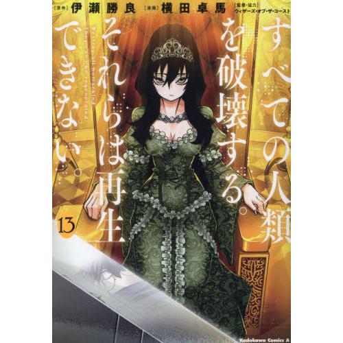 [本/雑誌]/すべての人類を破壊する。それらは再生できない。 13 (角川コミックス・エース)/伊瀬...
