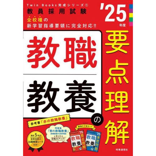 [本/雑誌]/教職教養の要点理解 2025年度 (教員採用試験Twin Books完成シリーズ 1)...