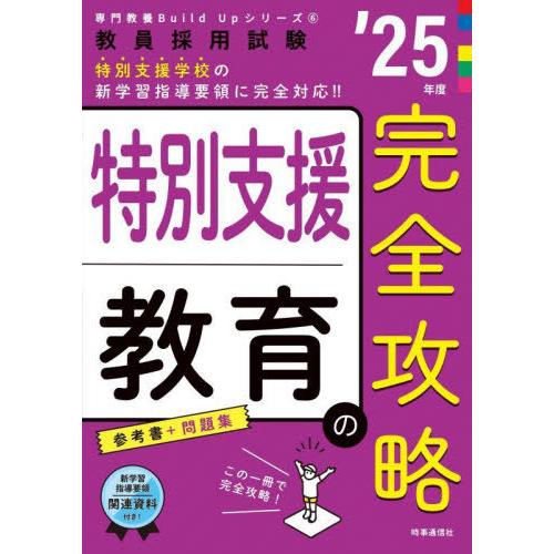 【送料無料】[本/雑誌]/特別支援教育の完全攻略 2025年度 (教員採用試験専門教養Build U...