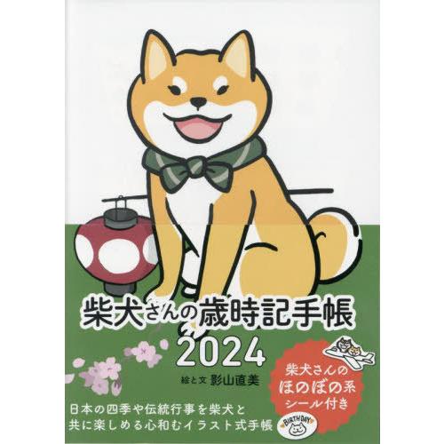 [本/雑誌]/2024 柴犬さんの歳時記手帳/影山直美