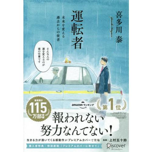 [本/雑誌]/運転者 未来を変える過去からの使者/喜多川泰/〔著〕