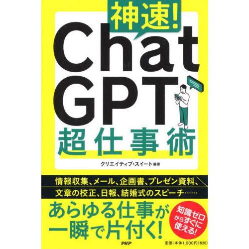 [本/雑誌]/神速!Chat GPT超仕事術/クリエイティブ・スイート/編著