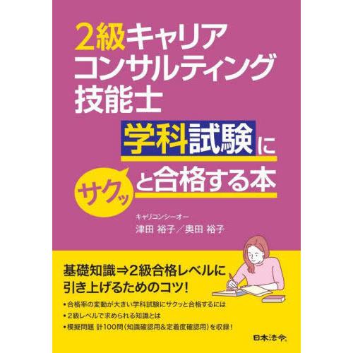 【送料無料】[本/雑誌]/2級キャリアコンサルティング技能士学科試験にサクッと合格する本/津田裕子/...