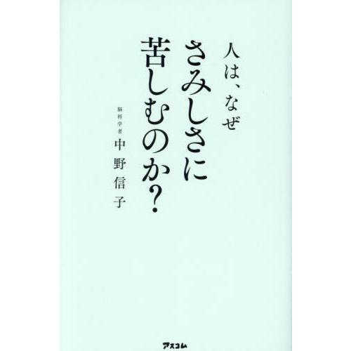 [本/雑誌]/人は、なぜさみしさに苦しむのか?/中野信子/著