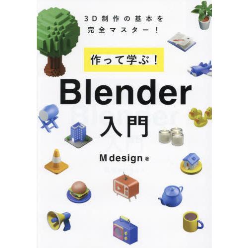 【送料無料】[本/雑誌]/作って学ぶ!Blender入門 3D制作の基本を完全マスター!/Mdesi...