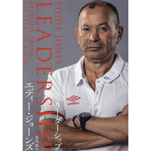 【送料無料】[本/雑誌]/LEADERSHIP / 原タイトル:LEADERSHIP (TOYOKA...