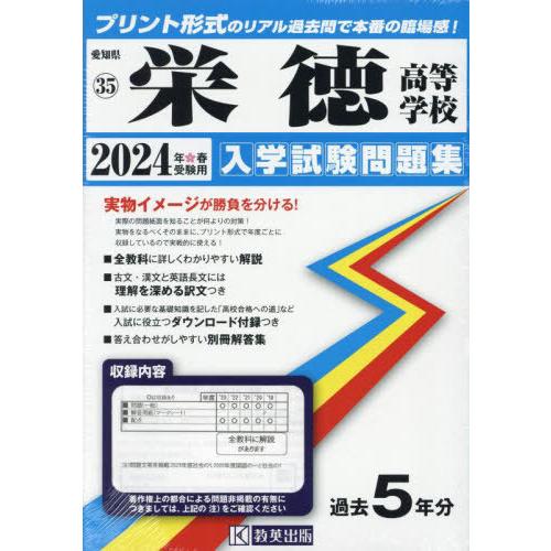 【送料無料】[本/雑誌]/栄徳高等学校 入学試験問題集 2024年春受験用 (プリント形式のリアル過...