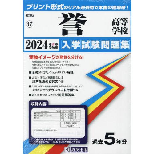 【送料無料】[本/雑誌]/誉高等学校 入学試験問題集 2024年春受験用 (プリント形式のリアル過去...