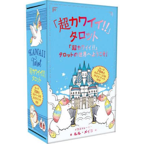 【送料無料】[本/雑誌]/「超カワイイ!!」タロット/ルル・メイヨ