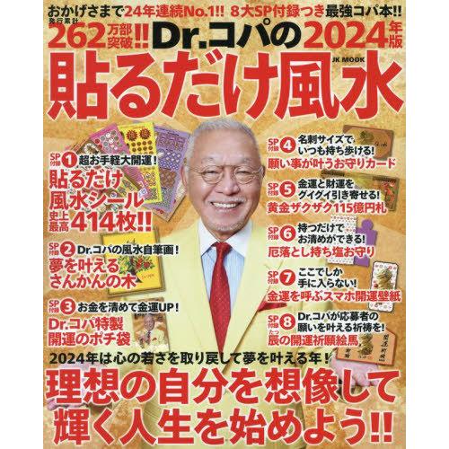 [本/雑誌]/2024 Dr.コパの貼るだけ風水 (自由国民版)/小林祥晃/著