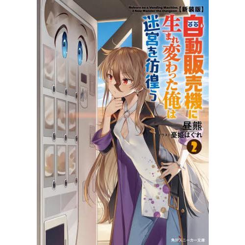 [本/雑誌]/自動販売機に生まれ変わった俺は迷宮を彷徨う 2 新装版 (角川スニーカー文庫)/昼熊/...