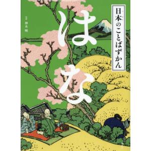 【送料無料】[本/雑誌]/日本のことばずかん はな/神永曉/監修｜neowing