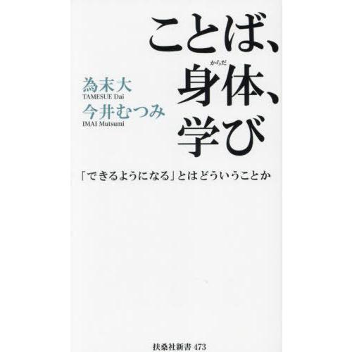 [本/雑誌]/ことば、身体(からだ)、学び 「できるようになる」とはどういうことか (扶桑社新書)/...