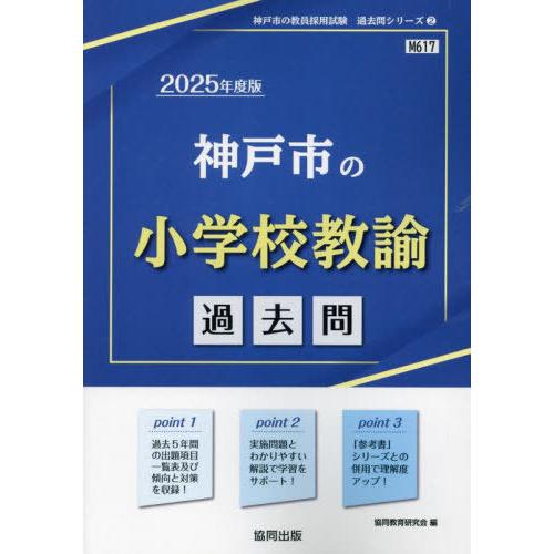 [本/雑誌]/2025 神戸市の小学校教諭過去問 (教員採用試験「過去問」シリーズ)/協同教育研究会