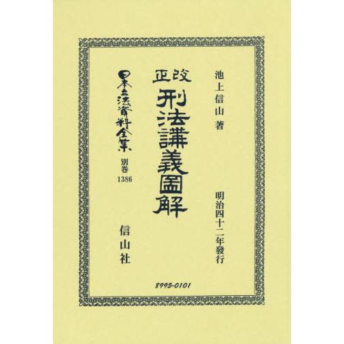 【送料無料】[本/雑誌]/改正 刑法講義圖解 復刻版 (日本立法資料全集 別巻 1386)/池上信山