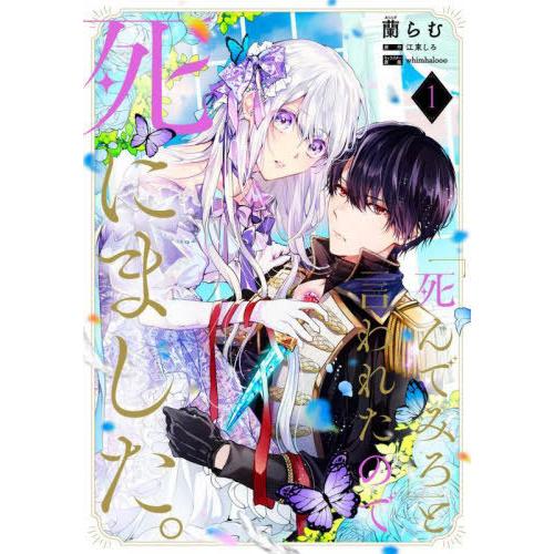 [本/雑誌]/「死んでみろ」と言われたので死にました。 1 (フロースコミック)/蘭らむ/著 江東し...