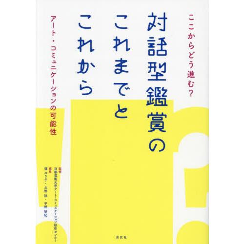 【送料無料】[本/雑誌]/ここからどう進む?対話型鑑賞のこれまでとこれから アート・コミュニケーショ...