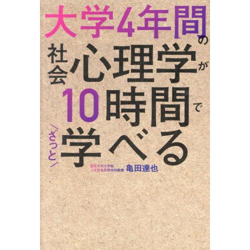 [本/雑誌]/大学4年間の社会心理学が10時間でざっと学べる/亀田達也/著