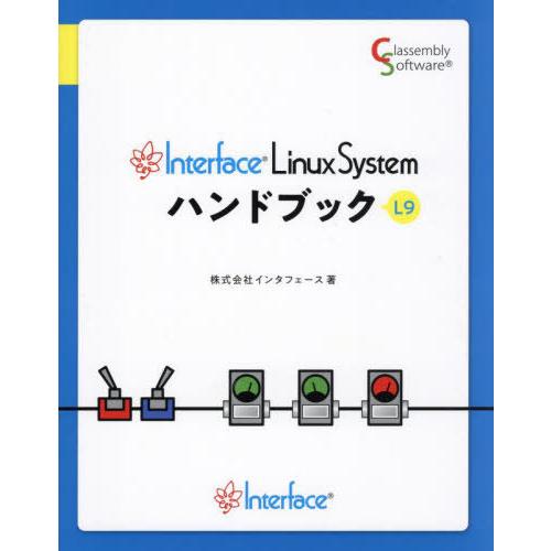 【送料無料】[本/雑誌]/インタフェースリナックスシ ハンドブック/インタフェース/著