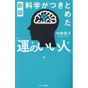 [本/雑誌]/科学がつきとめた「運のいい人」/中野信子/著
