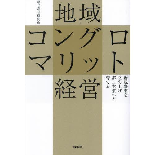 [本/雑誌]/地域コングロマリット経営 新規事業を立ち上げ第二本業へと育てる (DO)/船井総合研究...