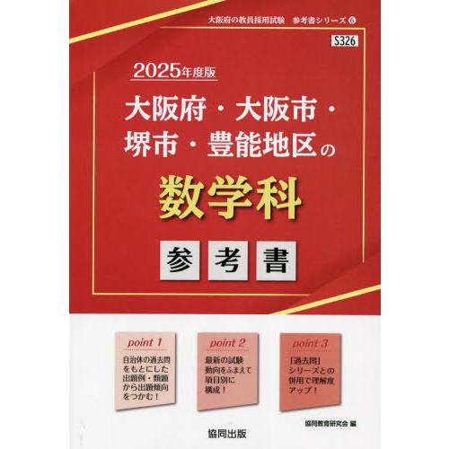 [本/雑誌]/2025 大阪府・大阪市・堺市・豊 数学科 (教員採用試験「参考書」シリーズ)/協同教...