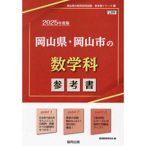 [本/雑誌]/2025 岡山県・岡山市の数学科参考書 (教員採用試験「参考書」シリーズ)/協同教育研...