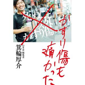 [本/雑誌]/かすり傷も痛かった/箕輪厚介/著(単行本・ムック)
