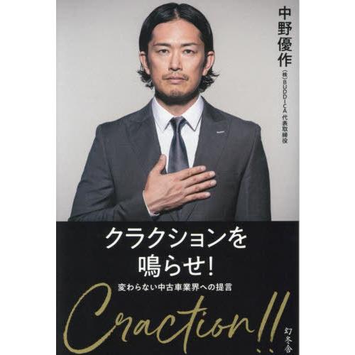 [本/雑誌]/クラクションを鳴らせ! 変わらない中古車業界への提言/中野優作/著