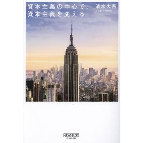 [本/雑誌]/資本主義の中心で、資本主義を変える/清水大吾/著