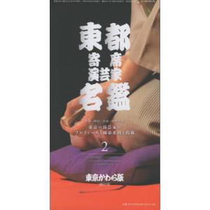 [本/雑誌]/東都寄席演芸家名鑑 2 (東京かわら版)/東京かわら版