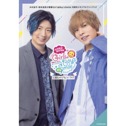 【送料無料】[本/雑誌]/木村良平・岡本信彦の電撃Girl’s &amp; Boy’s Smile 10周年...