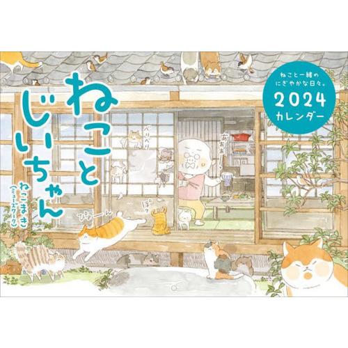 [本/雑誌]/ねことじいちゃん カレンダー 2024/ねこまき(カレンダー)