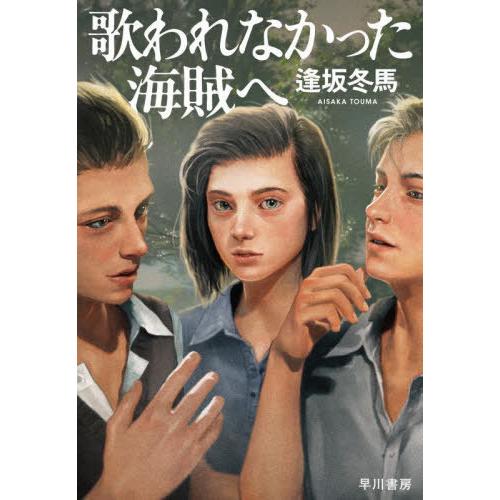 【送料無料】[本/雑誌]/歌われなかった海賊へ/逢坂冬馬/著(単行本・ムック)