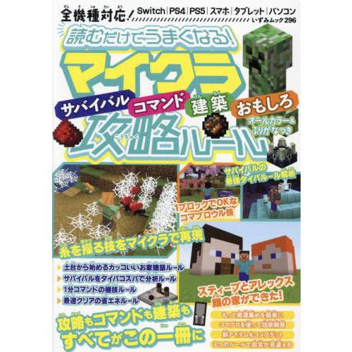 [本/雑誌]/読むだけでうまくなる!マイクラサバイバル・コマンド・建築・おもしろ攻略ルール (いずみ...
