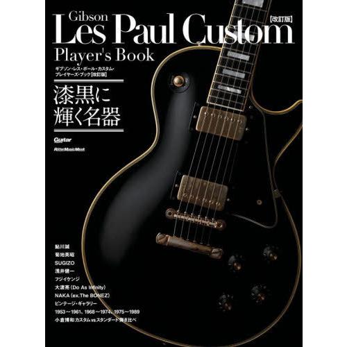 【送料無料】[本/雑誌]/ギブソン・レス・ポール・カスタム・プレイ (RittorMusicMook...
