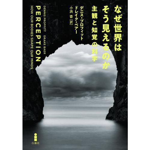 【送料無料】[本/雑誌]/なぜ世界はそう見えるのか 主観と知覚の科学 / 原タイトル:PERCEPT...