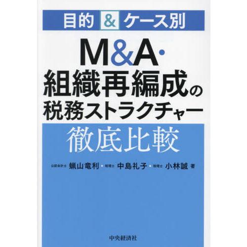 【送料無料】[本/雑誌]/M&amp;A・組織再編成の税務ストラクチャー徹底比較 目的&amp;ケース別/蝋山竜利/...