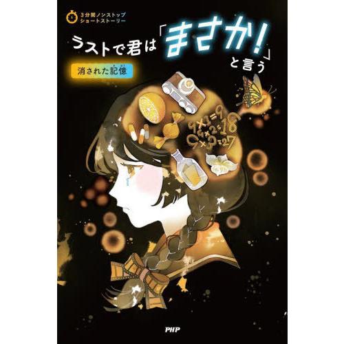 [本/雑誌]/ラストで君は「まさか!」と言う 消された記憶 (3分間ノンストップショートストーリー)...