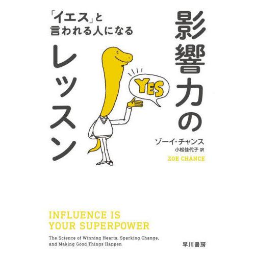 【送料無料】[本/雑誌]/影響力のレッスン 「イエス」と言われる人になる / 原タイトル:INFLU...