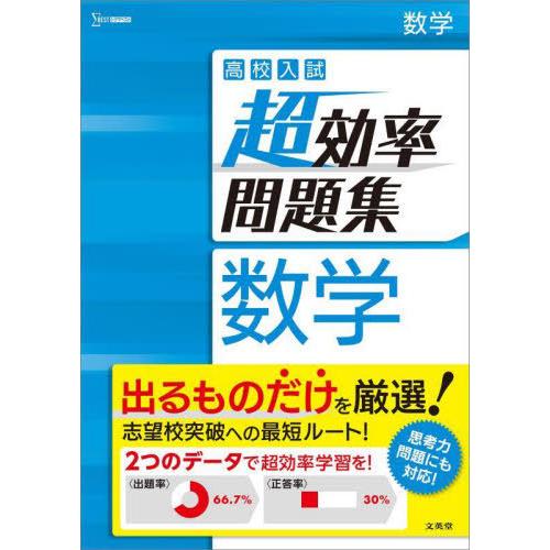 [本/雑誌]/高校入試 超効率問題集 数学 (シグマベスト)/文英堂