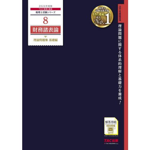 【送料無料】[本/雑誌]/財務諸表論理論問題集 2024年度版基礎編 (税理士受験シリーズ)/TAC...