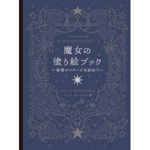 [本/雑誌]/魔女の塗り絵ブック 秘密のコテージ...の商品画像