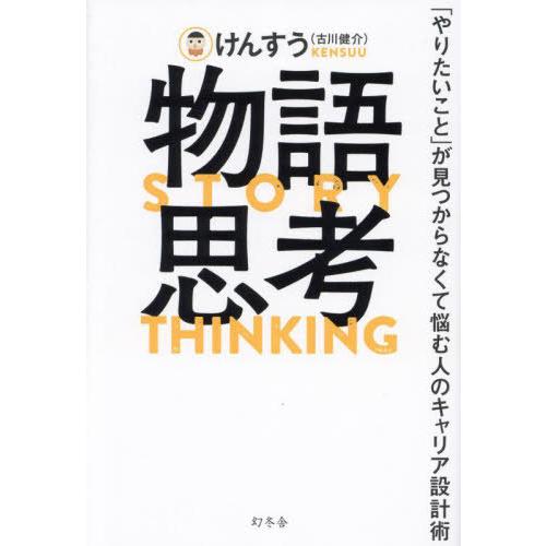 [本/雑誌]/物語思考 「やりたいこと」が見つからなくて悩む人のキャリア設計術/けんすう/著
