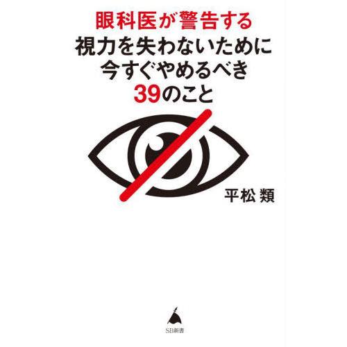 [本/雑誌]/眼科医が警告する視力を失わないために今すぐやめるべき39のこと (SB新書)/平松類/...