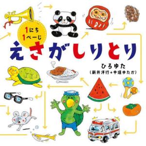 [本/雑誌]/えさがしりとり 1にち1ぺーじ (コドモエのえほん)/ひろゆた/作